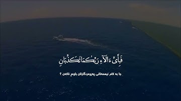 سورة الرحمن | ادريس ابکر   ( مرج البحرين يلتقيان )