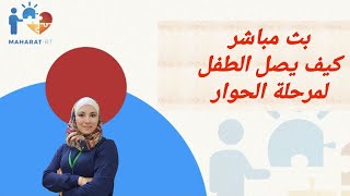 كيف أدرب طفلي على الحوار والاجابة عن الأسئلة