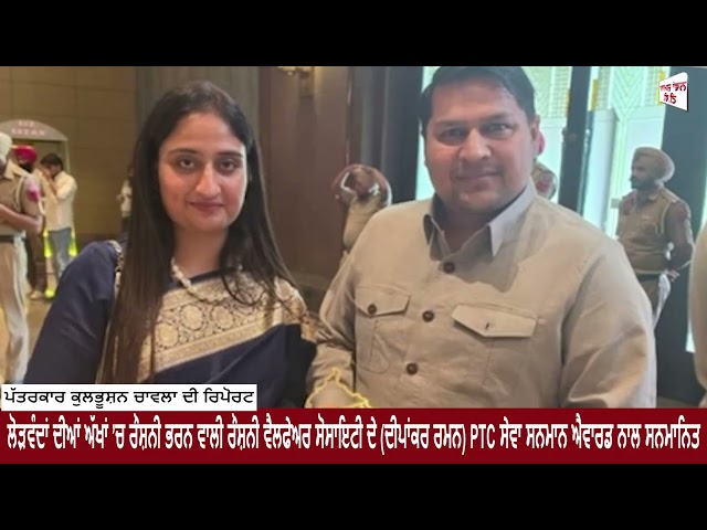 ਰੌਸ਼ਨੀ ਵੈਲਫੇਅਰ ਸੋਸਾਇਟੀ ਦੇ (ਦੀਪਾਂਕਰ ਰਮਨ) PTC ਸੇਵਾ ਸਨਮਾਨ ਐਵਾਰਡ ਨਾਲ ਸਨਮਾਨਿਤ