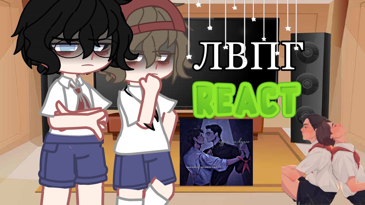 🍃•реакция ЛВПГ на tik tok•🍃|russ|by:yaori0