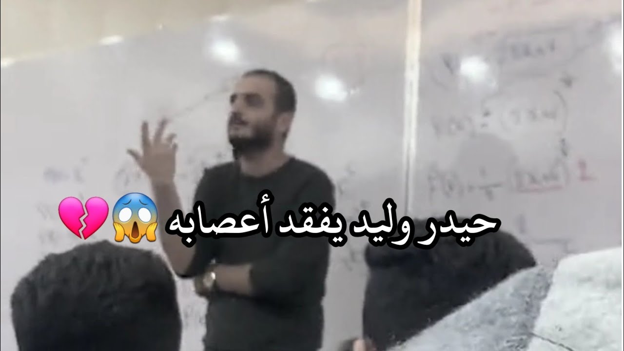 حيدر وليد يفقد أعصابه بسبب درجات طلاب الخصوصي/ فيديو مؤثر 💔😱