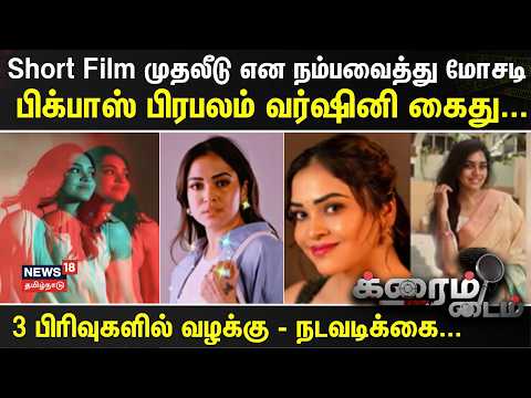 Actress Varshini Venkat | Fraud under the guise of short film investment - Bigg Boss celebrity Va...