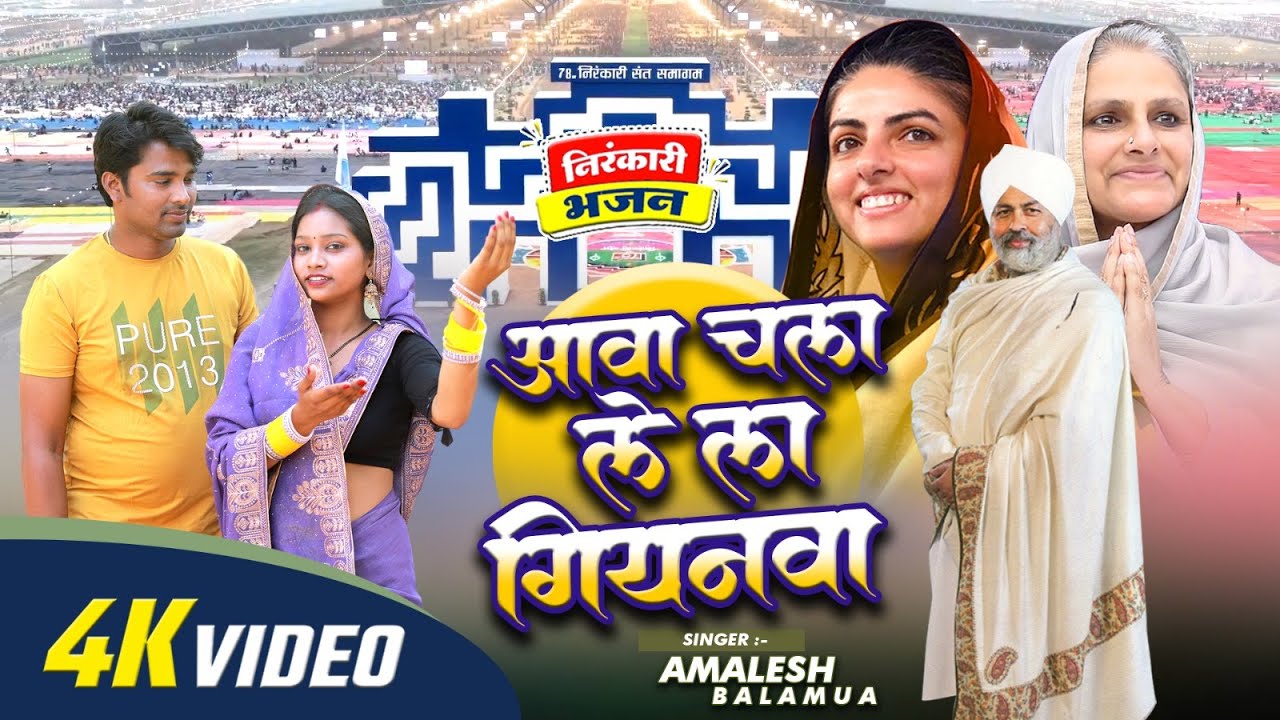 Video l आवा चला ले ला गियनवा l AMALESH BALAMUA l New Nirankari Bhajan |  Nirankari song 2025