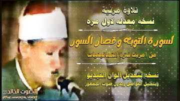 تلاوة مرئية ☀️عبد الباسط عبد الصمد ☀️  التوبة والقصار من امريكا ☀️ نسخه معدلة ☀️