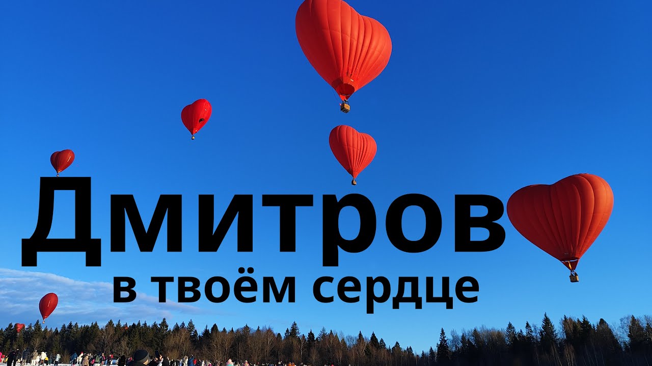 Дмитров в твоём сердце