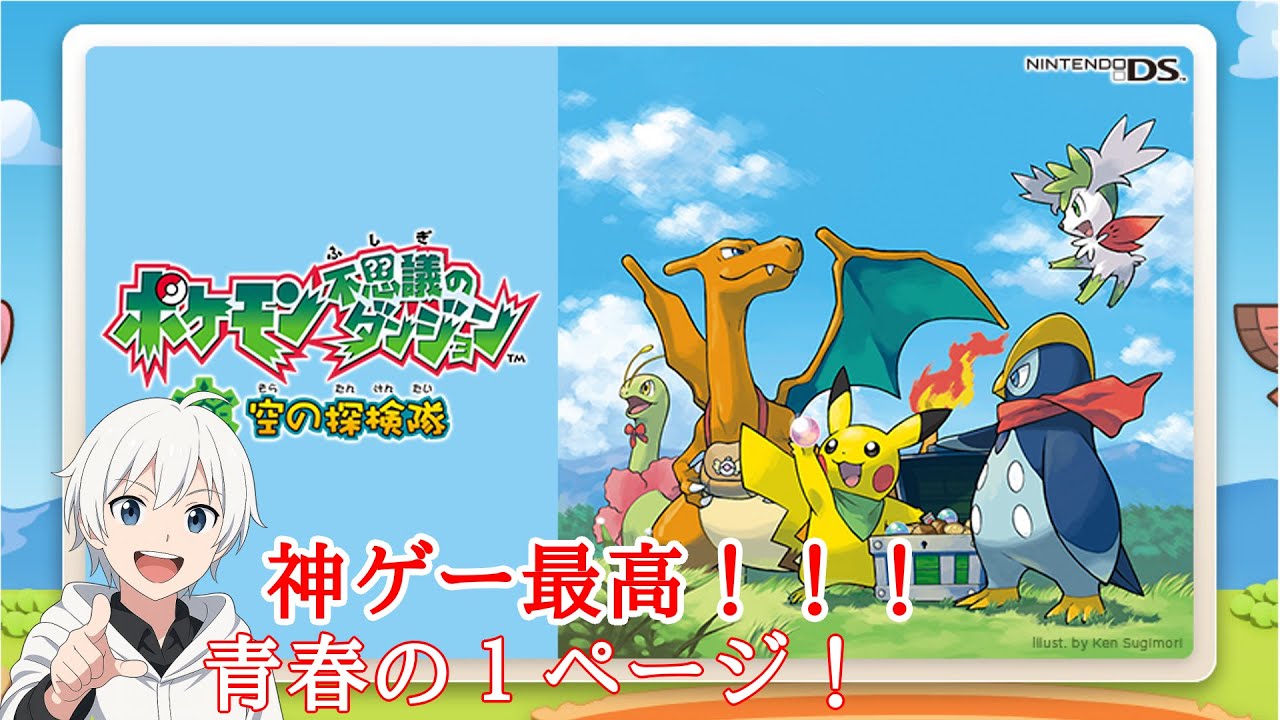 【ポケモン】空の探検隊！1から初めて最難関ダンジョンに挑戦したい！