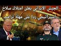 عاجل: ترامب يعطي مهلة 24 ساعة .. الجيش الايراني يعلن استلام سلاح استراتيجي جديد