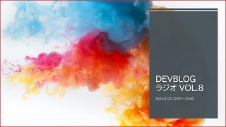 Devblogラジオ Vol 8 公開版