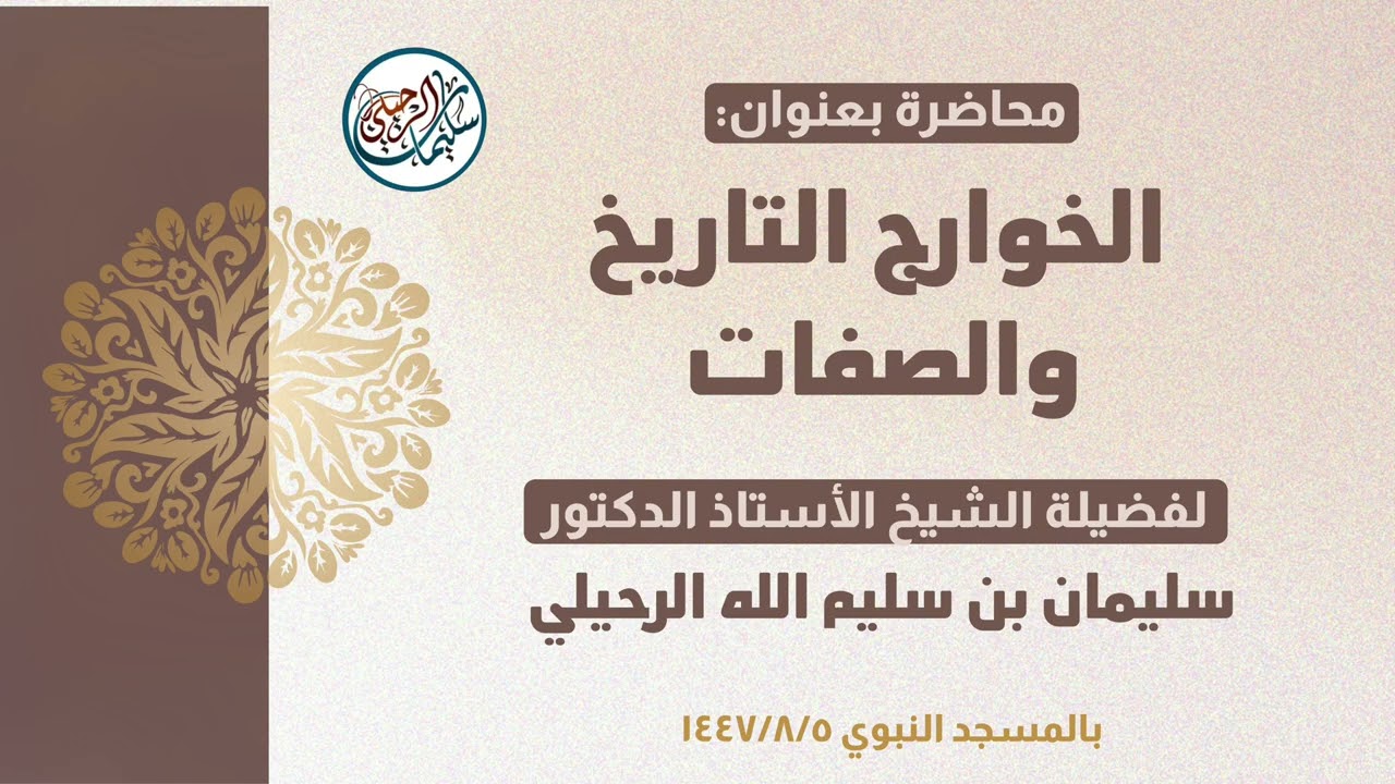 محاضرة: الخوارج التاريخ والصفات | بالمسجد النبوي ١٤٤٧/٨/٥ | للشيخ أ.د. سليمان بن سليم الله الرحيلي