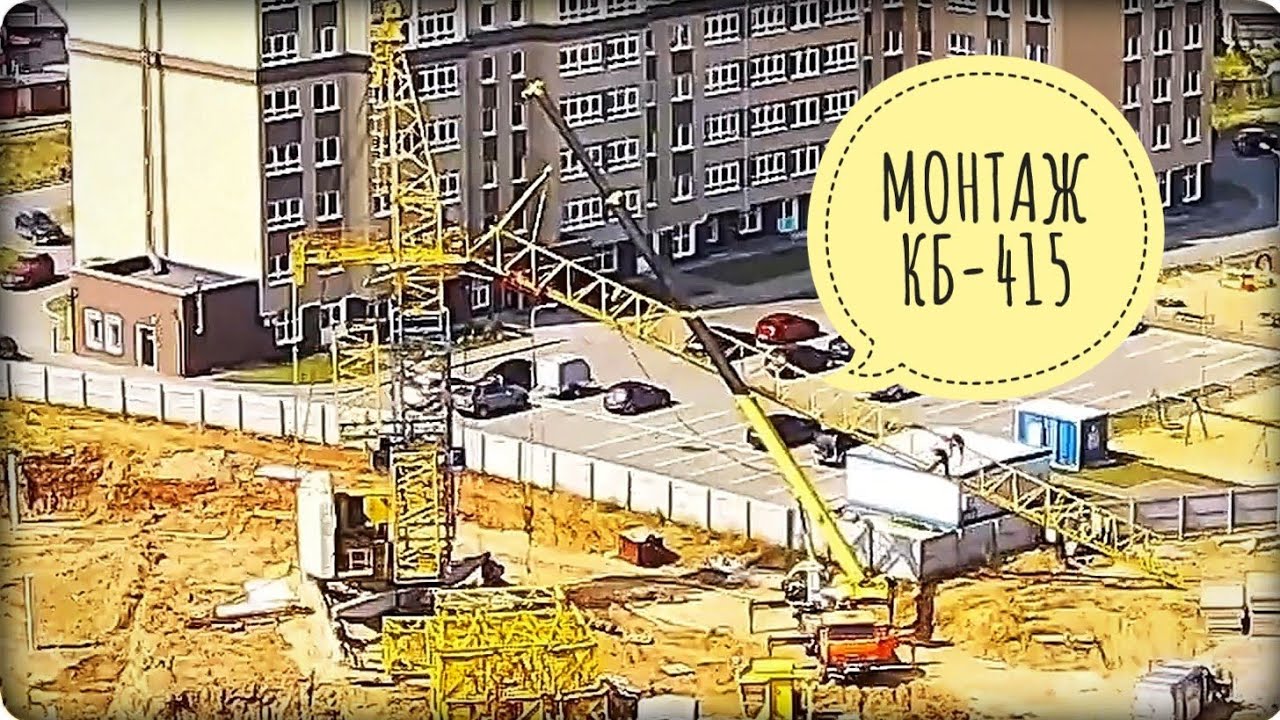 КБ-415. Монтаж башенного крана. ЖК Мкр. \"Видный\", г.Иваново. - YouTube