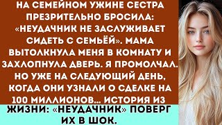 картинка: «На семейном ужине моя сестра сказала, что я “неудачник” и мне нечего сидеть за столом с семьёй....