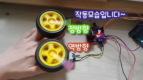 아두이노/ DC모터, 모터드라이버 연결하여 바퀴돌리기 (Arduino, motor driver, DC motor)