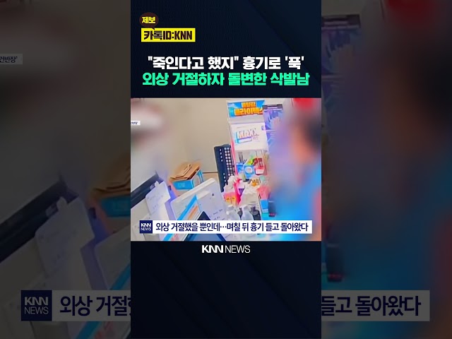 외상 거절에 꺼내 든 흉기? "죽인다 했지" 직원 공격 / KNN
