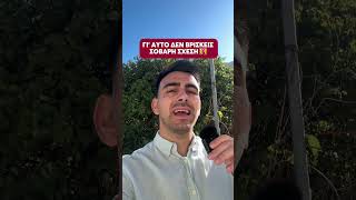 Γι’αυτό δεν ΒΡΙΣΚΕΙΣ ΣΟΒΑΡΗ ΣΧΕΣΗ! 👩‍❤️‍👨