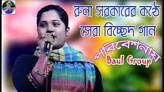 Best Separation Song - Baul Song - Yaar Laiga Yaar Paran Kande - Runa Sarkar - Antar Kata Vichheed