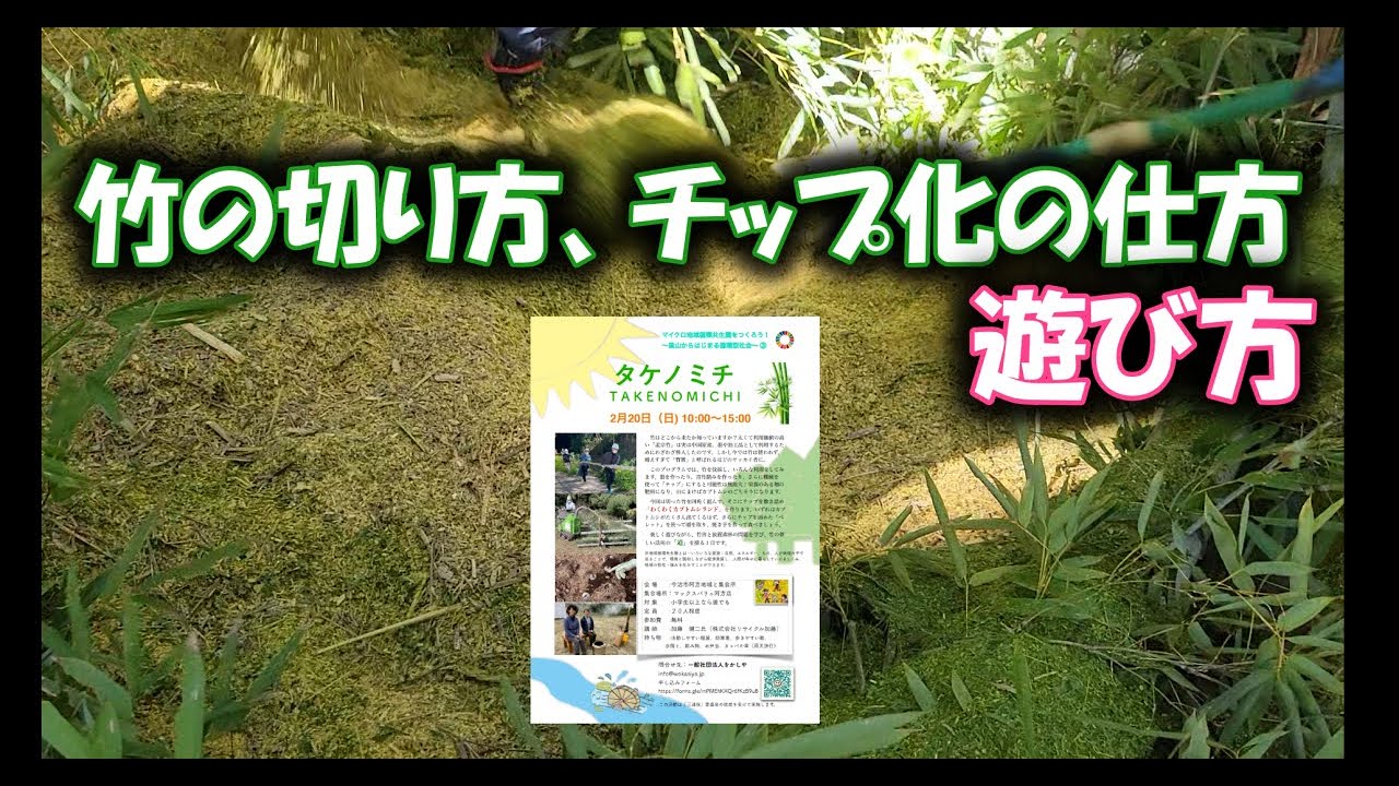 竹の切り方、チップ化】竹資材で遊びながら、有効利用しましょう