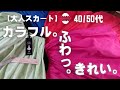 【ウエストゴム】楽ちん。誰が着ても綺麗。超おすすめ大人のふんわりスカート！