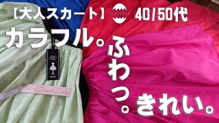 【ウエストゴム】楽ちん。誰が着ても綺麗。超おすすめ大人のふんわりスカート！