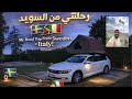 من السويد إلى إيطاليا بالسيارة | الرحلة التي غيرة حياتي