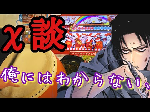 χ談の難所はロール処理？シングル？あなたはどうしますか？【太鼓の達人 χ談 初フルコンボ！】