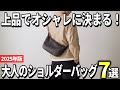 【2025年版】コレを選べば間違いない！大人のショルダーバッグおすすめ7選