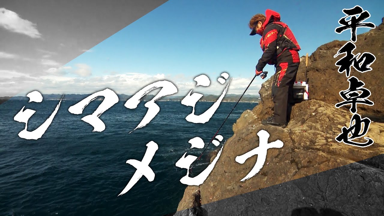 平和卓也が下田沖の横根でシマアジの夢を追う 『磯を駆ける 93』【釣りビジョン】