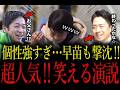 【爆笑演説まとめ】個性強すぎ…早苗も撃沈！超バズった笑える演説！