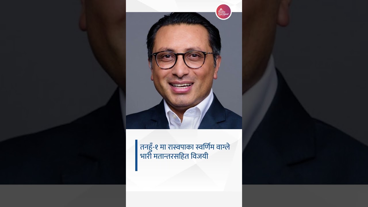 तनहुँ-१ मा रास्वपाका स्वर्णिम वाग्ले भारी मतान्तरसहित विजयी | Latest Election News