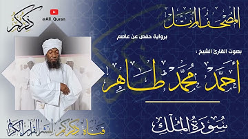 067 سورة الملك Surat ALMolk | أحمد محمد طاهر Ahmed Mohammed Taher