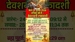 devshayani ekadashi 2026 | 25 July 2026 | देवशयनी एकादशी 2026 | #trending #viral