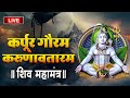 LIVE : कर्पूर गौरम करूणावतारम ~ शिव मंत्र ~ karpur gauram karunavtaram ~ Shiv Mantra