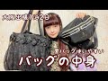 【バッグの中身】大阪出張1泊2日🌹黒バッグ使いやすいっね🖤