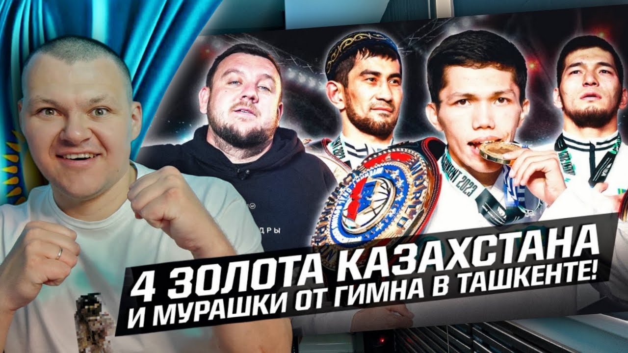 4 золота Казахстана на ЧМ 2023 по боксу в Ташкенте | каштанов  реакция