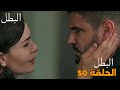 مسلسل البطل الحلقة 50 فيرات على حافة القرار وسونا توقفه قبل فوات الأوان مسلسل البطل الحلقة 50 فيرات على حافة القرار وسونا توقفه قبل فوات الأوان