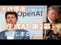 【ついに米大統領選！】重要なのはその後：GAFAMとOpenAIが競う2025年「生成AI 第2幕」