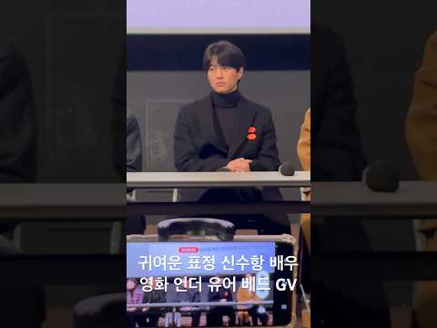 유신쇼 <strong>영화</strong> 언더 유어 베드 GV 귀여운 표정 신수항 배우