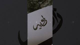 Zaviya 🥰#art #calligraphy #youtubeshorts #viralshort @nazrinarts @naheedbegum2487