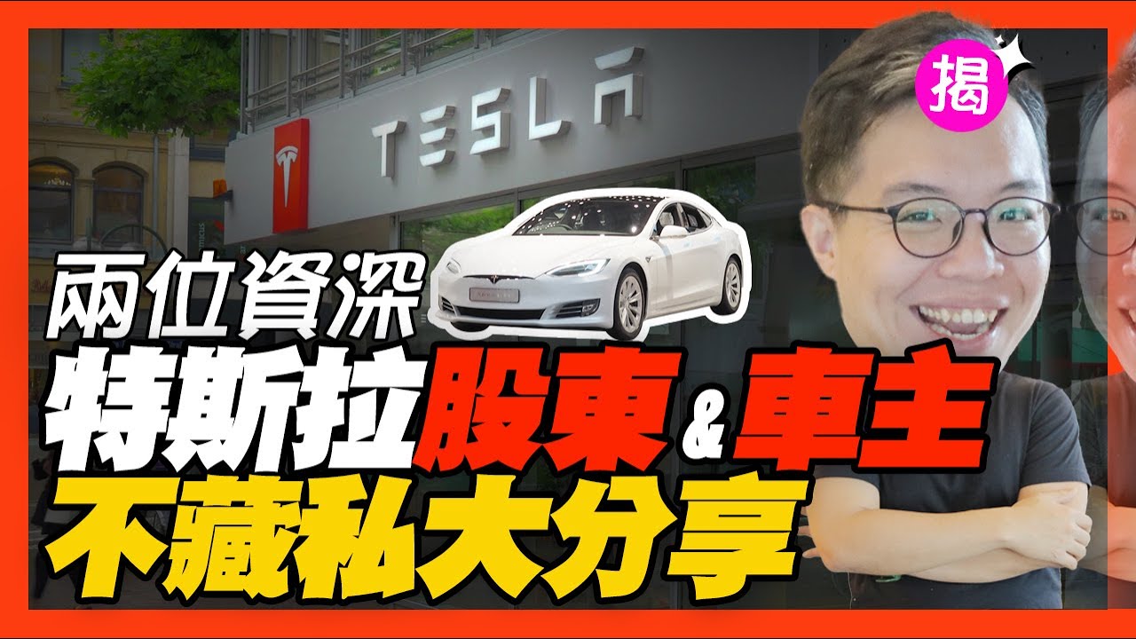 特斯拉股票到底能不能買？特斯拉的電動車開過真的回不去？｜財經小故事 EP26｜seedin 縮圖