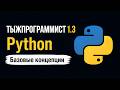 ТЫЖПРОГРАММИСТ 1.3 Python. Базовые концепции