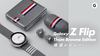 【爆速ガジェットレビュー】Z Flip Thom Browne Edition編