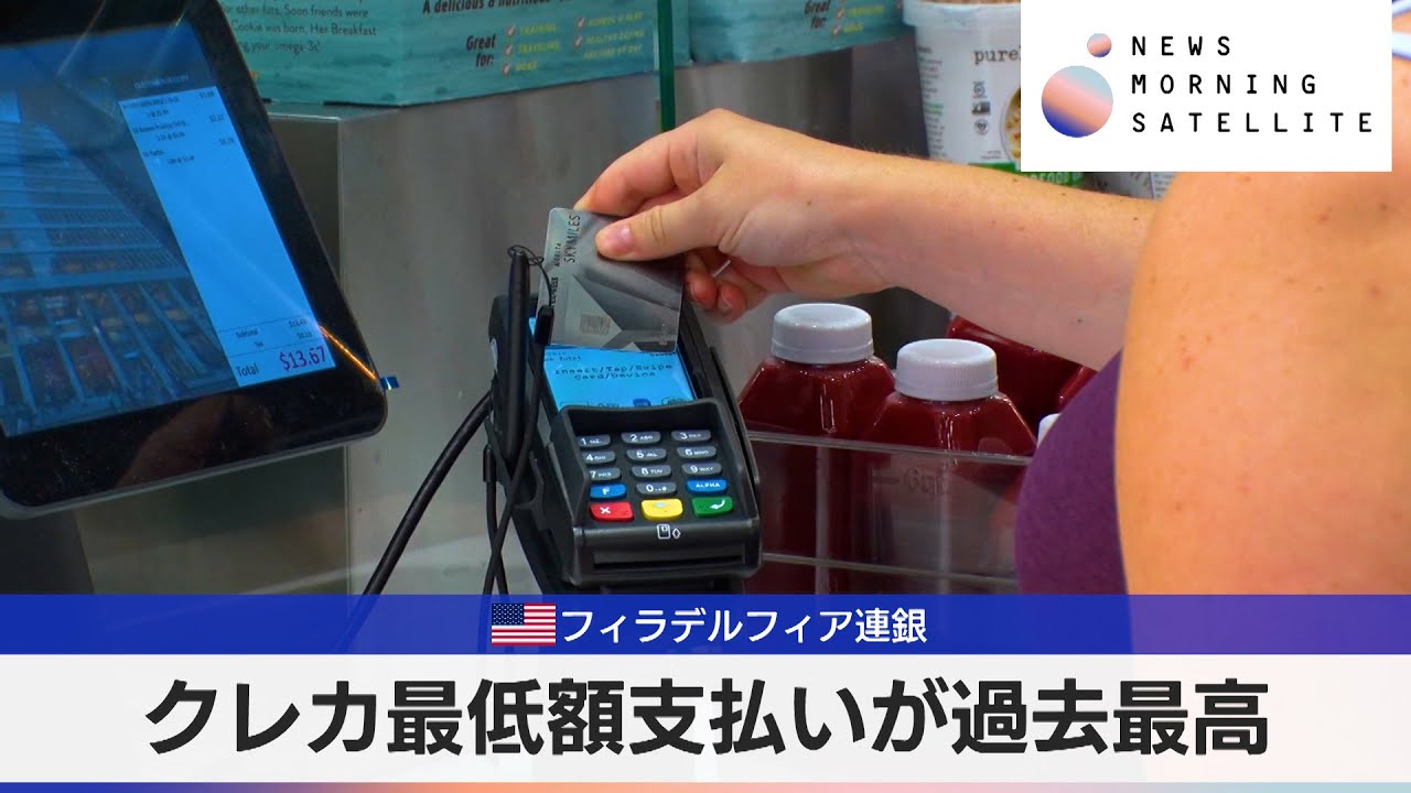 米フィラデルフィア連銀　クレカ最低額支払いが過去最高【モーサテ】