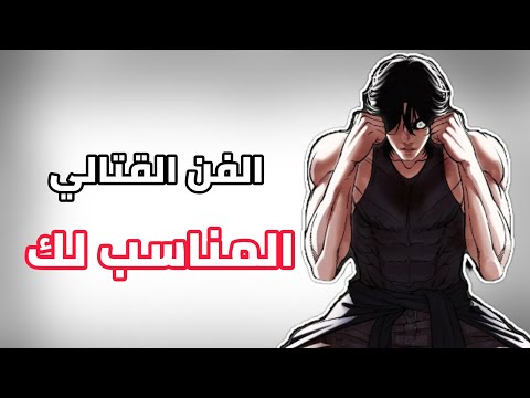 دليلك نحو الفنون القتالية أي رياضة تختار حسب نوع جسمك وذوقك