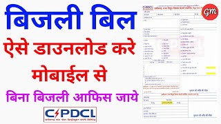 Cspdcl Bijali Bill Mobile Se Download  Kare | How To Download Chhattisgarh Electricity Bill Online screenshot 2