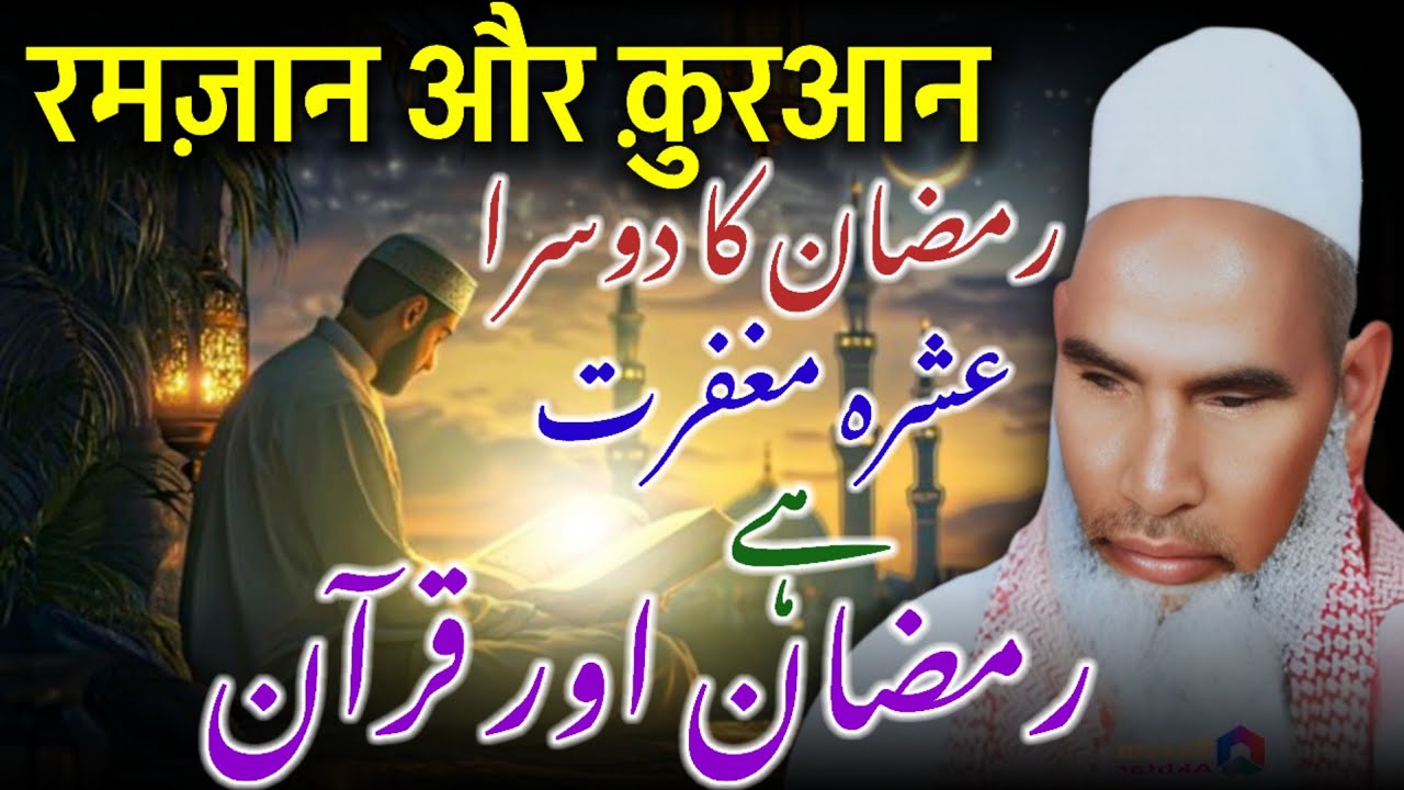 Ramzan Aur Quran / Ramzan Ki Fazilat / Ramzan UL Mubarak / Qari Haneef Multani /Kari Hanif Ki Takrir