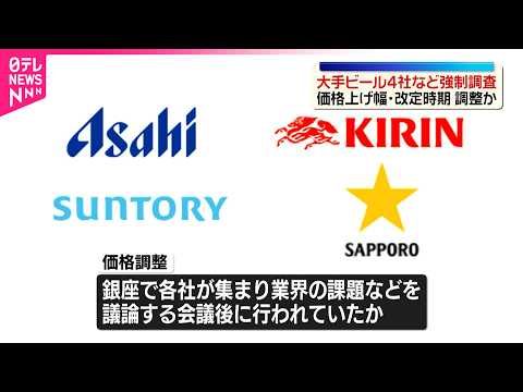 【大手ビール4社など強制調査】価格上げ幅･改定時期など調整した疑い  公取委