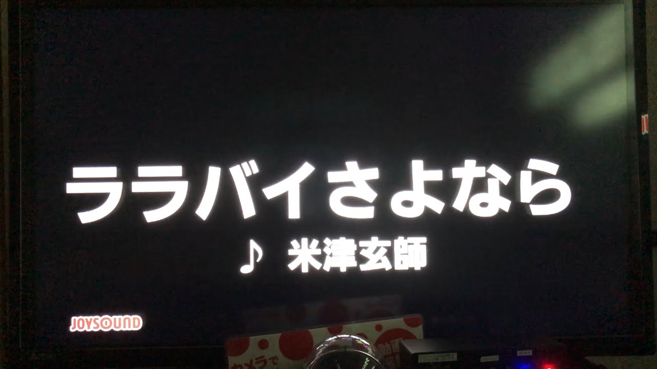 米津玄師 ララバイさよなら 歌ってみた カラオケ Youtube