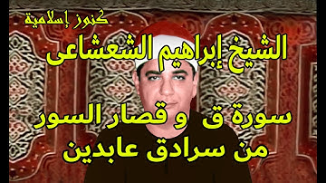 تلاوة من سورة ق و قصار السور للشيخ ابراهيم الشعشاعى من سرادق عابدين