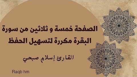 الصفحة خمسة وثلاثين من سورة البقرة مكررة بصوت القارئ إسلام صبحي