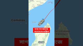 সাগর পথে জাহাজে বাংলাদেশের আফ্রিকা
