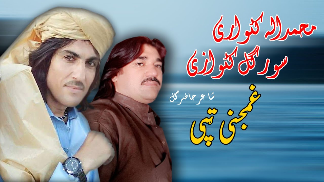 GhamJany Tappay | Sor Gull Katawazai Muhammad Ullah | Pashto New Song | HD | Tapay | MMC OFFICIAL